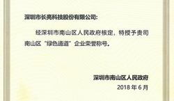 betway西汉姆官网科技荣获南山区“绿色通道”企业声誉称呼