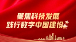 betway西汉姆官网科技：聚焦科技生长，，，，，，，，践行数字中国建设