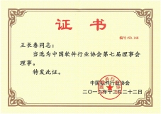 董事长王长春中选中国软件行业协会第七届理事会理事