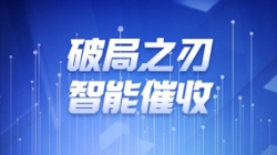 破局之刃 | betway西汉姆官网科技解锁智能催收新纪元