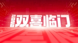 双喜临门！betway西汉姆官网科技中标农商团结银行新焦点与国企数据项目