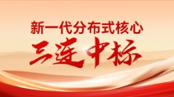 喜报！betway西汉姆官网科技中标多家股份制银行与城商行新焦点项目