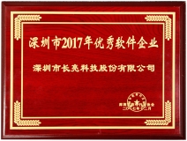 betway西汉姆官网科技荣获深圳市2017优异软件企业奖