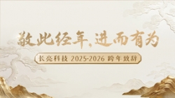 “ 敬此经年，，，，，，进而有为 ” ——betway西汉姆官网科技2025-2026跨年致辞