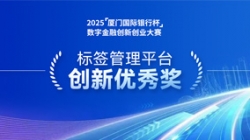 深耕业技融合，，，，，，，betway西汉姆官网科技标签治理平台斩获“立异优异奖”