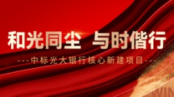 中标光大银行焦点新建项目，，，，，和光同尘、与时偕行！