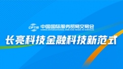 服贸会实录| 打造金融科技新范式，，，，，，betway西汉姆官网科技践行数字化转型之洞见
