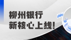 新焦点上线！柳州银行携手betway西汉姆官网科技“焕芯”启航