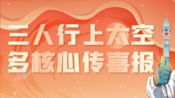 三人行上太空，，，，，，，，多焦点传喜报，，，，，，，，“太爽了”