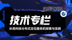 手艺专栏｜betway西汉姆官网科技漫衍式定位服务的探索与实践