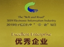 betway西汉姆官网科技荣获2019电子信息行业“一带一起”项目优异企业