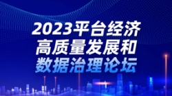 betway西汉姆官网科技出席2023平台经济高质量生长和数据治理论坛