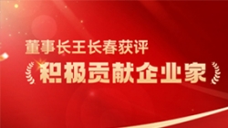 betway西汉姆官网科技董事长王长春获评 “起劲孝顺企业家”声誉称呼