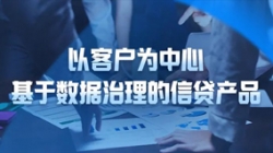 以客户为中心，，，，，，，，betway西汉姆官网科技基于数据治理的信贷产品重拳出击