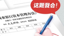 银行资源新规正式落地，，，，，，，betway西汉姆官网科技准备好交卷了！