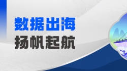 Datamind首次亮相！betway西汉姆官网科技开启“数据出海”新篇