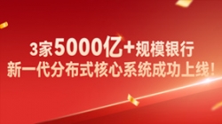 高效交付！3家5000亿+规模银行新焦点系统乐成上线！