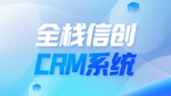 全栈信创CRM系统上线！betway西汉姆官网科技助力广州银行细腻化客户治理