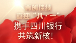 【再创佳绩】喜迎“八 · 一”，，，，，，，，携手四川银行共筑新核！