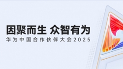 双奖加冕！betway西汉姆官网科技受邀亮相华为中国相助同伴大会2025