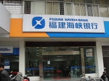 betway西汉姆官网数据为福建海峡银行提供数据项目建设服务