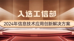 国家级榜单！betway西汉姆官网科技APStack平台入选工信部2024年信息手艺应用立异解决计划
