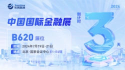 倒计时3天 | 2024中国国际金融展，，，，，，，，立异聚变“亮”出实力！