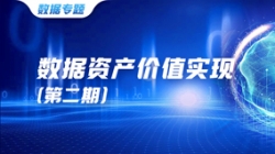 数据资产价值实现（二）｜ 把数据看成资产治理