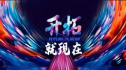 2021betway西汉姆官网科技年会完善落幕，，，，，，，让我们开拓就现在！