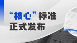 正式宣布！betway西汉姆官网科技参编业内首个银行焦点系统分级怀抱标准
