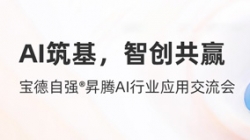 betway西汉姆官网科技携手宝德宣布“AI数字生产力平台团结解决计划”
