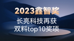 2023鑫智奖｜betway西汉姆官网科技再获双料top10奖项