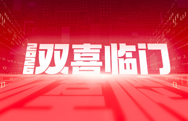 双喜临门！betway西汉姆官网科技中标农商团结银行新焦点与国企数据项目